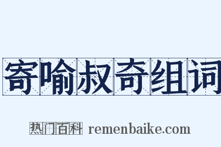 寄喻叔奇组词是什么意思的图片